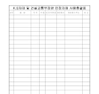 KS자재및건설교통부장관인정자재사용총괄표 KS자재및건설교통부장관인정자재사용총괄표